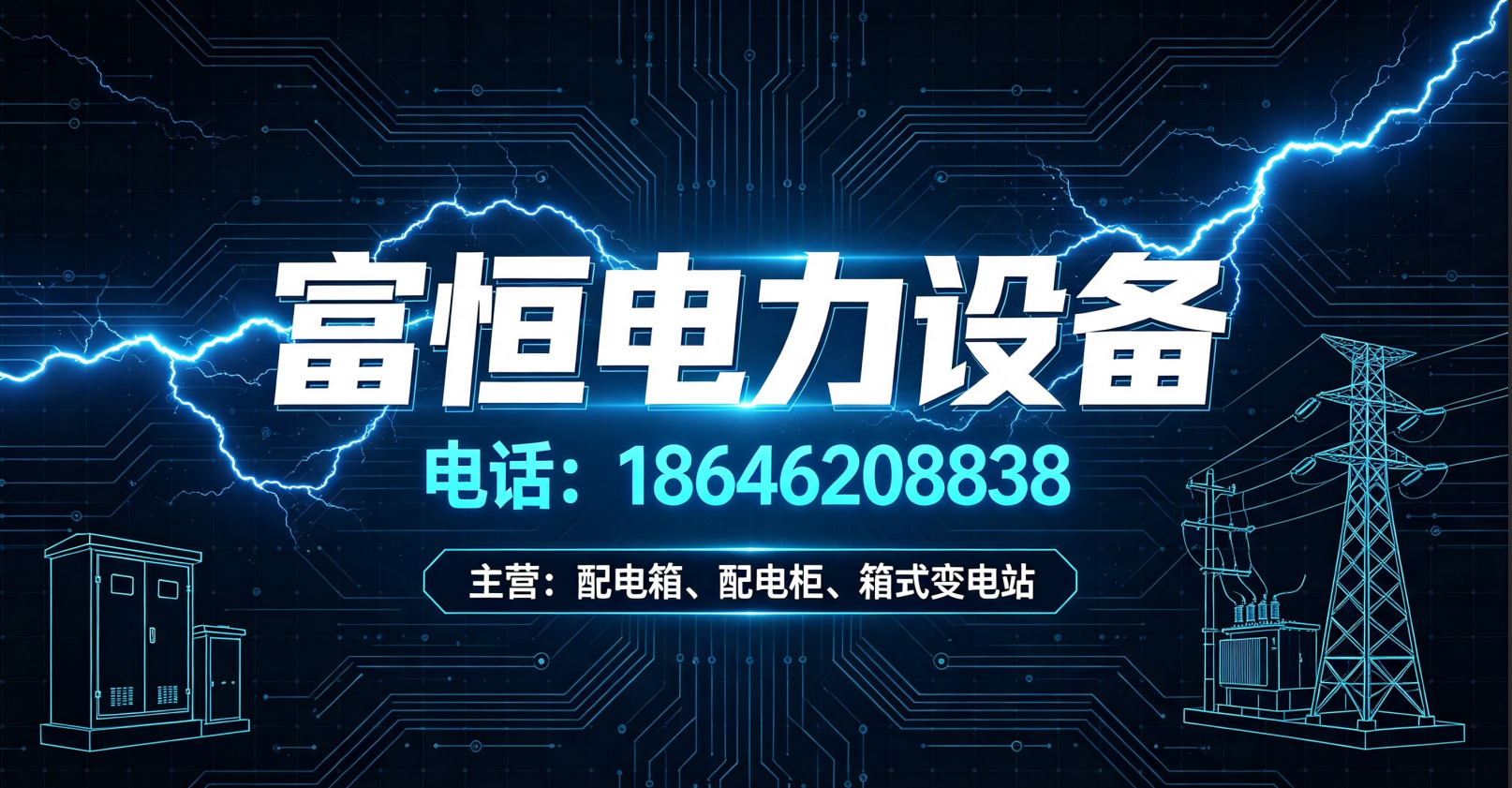 富恒电力大庆线上分站